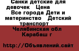 Санки детские для девочек › Цена ­ 2 000 - Все города Дети и материнство » Детский транспорт   . Челябинская обл.,Карабаш г.